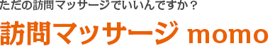訪問マッサージmomo
