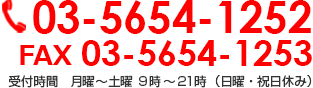 090-1262-2972 受付時間　月曜～土曜9時 ～21時（日曜・祝日休み）