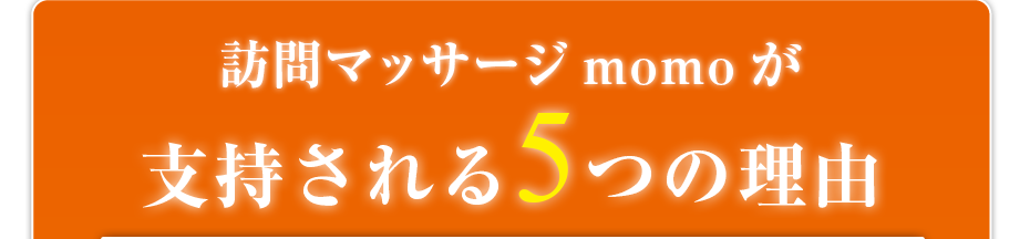 訪問・マッサージ 訪問マッサージmomoが支持される5つの理由