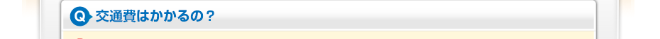 交通費はかかるの？