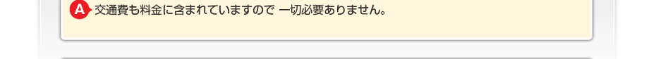 交通費も料金に含まれていますので一切必要ありません。