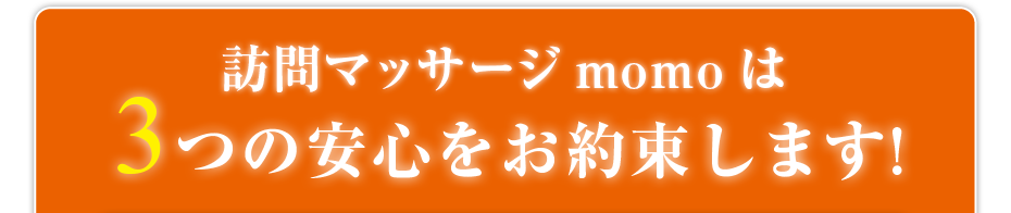 訪問・マッサージ 訪問マッサージmomoは3つの安心をお約束します!