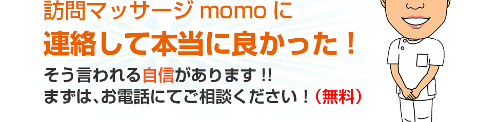 訪問・マッサージ 訪問マッサージmomoに連絡して本当に良かった!そう言われる自信があります!!まずは、お電話にてご相談ください！（無料）